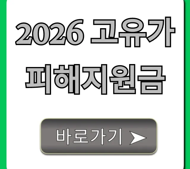 2026 고유가 피해지원금 신청 방법 완벽 가이드
