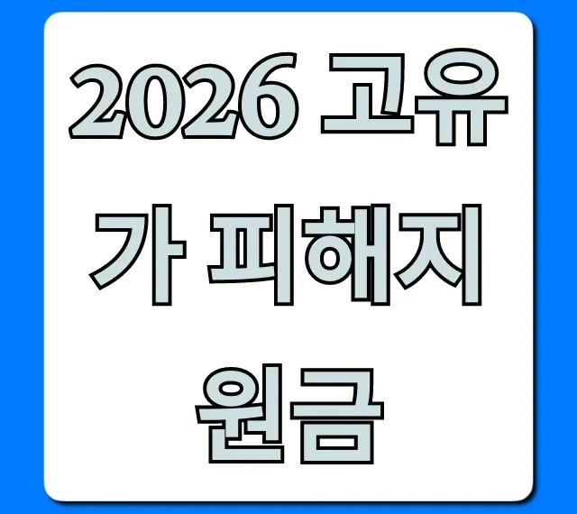 2026 고유가 피해지원금: 자격, 신청 완벽 총정리