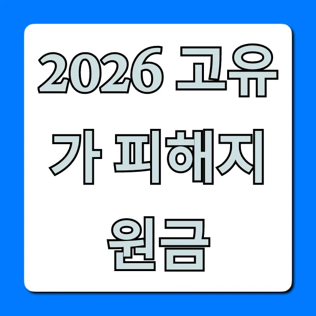 2026 고유가 피해지원금: 자격, 신청 완벽 총정리 2026 고유가 피해지원금: 자격, 신청 완벽 총정리