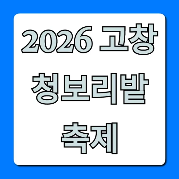 2026 고창 청보리밭 축제 완벽 가이드: 기간 주차 꿀팁