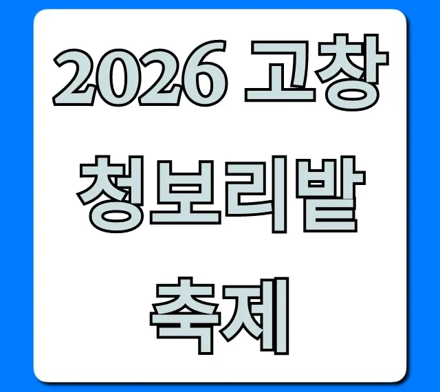 2026 고창 청보리밭 축제 완벽 가이드: 기간 주차 꿀팁