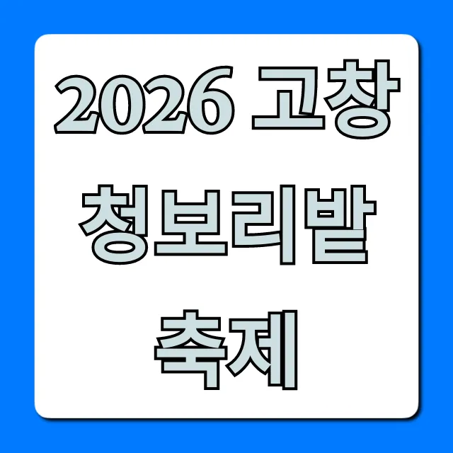 2026 고창 청보리밭 축제 완벽 가이드: 기간 주차 꿀팁