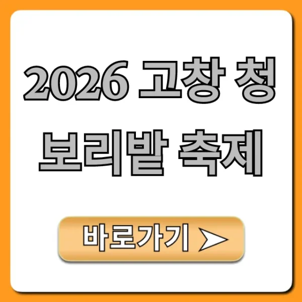 2026 고창 청보리밭 축제 일정, 입장료 꿀팁