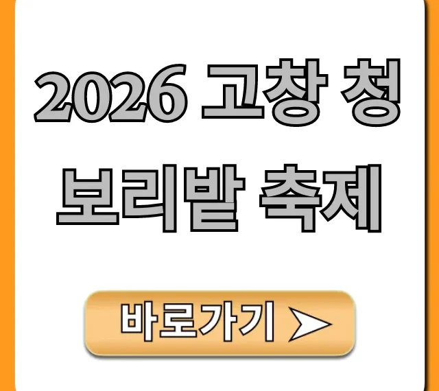 2026 고창 청보리밭 축제 일정, 입장료 꿀팁
