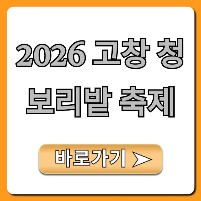 2026 고창 청보리밭 축제 일정, 입장료 꿀팁 2026 고창 청보리밭 축제 일정, 입장료 꿀팁