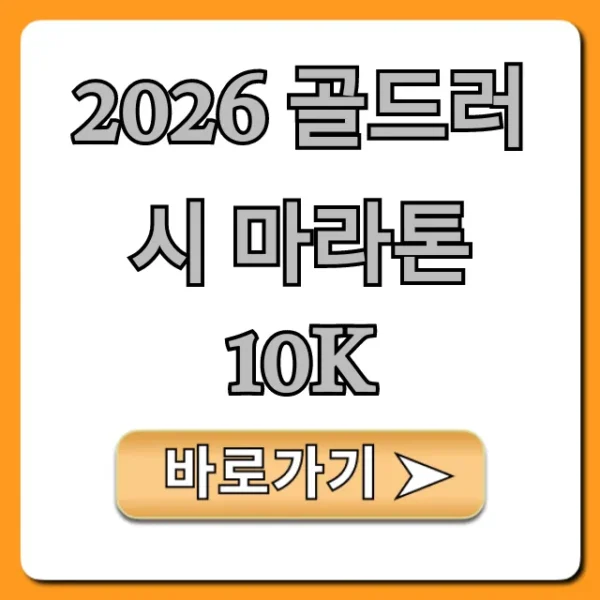 2026 골드러시 마라톤 10K 신청 꿀팁 완벽 가이드