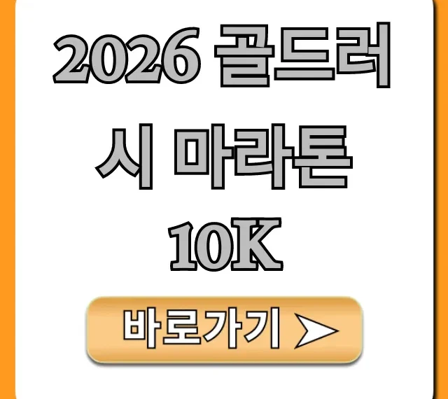 2026 골드러시 마라톤 10K 신청 꿀팁 완벽 가이드