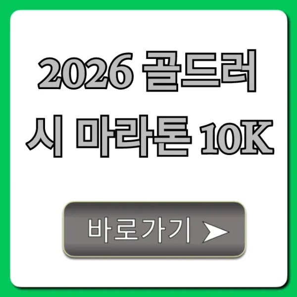 2026 골드러시 마라톤 10K 완벽 가이드: 일정 & 신청