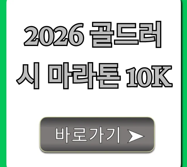 2026 골드러시 마라톤 10K 완벽 가이드: 일정 & 신청