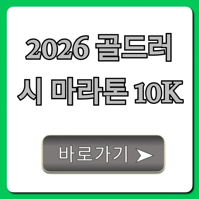 2026 골드러시 마라톤 10K 완벽 가이드: 일정 & 신청