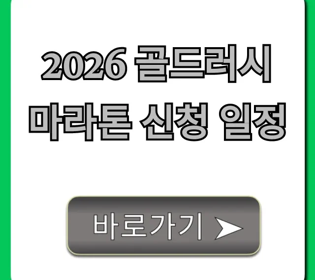 2026 골드러시 마라톤 신청 일정 및 참가 꿀팁