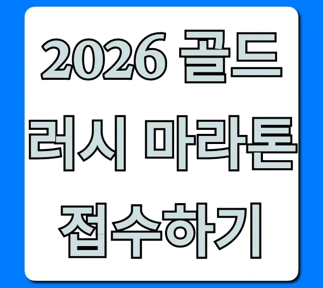 2026 골드러시 마라톤 접수하기 신청 방법 & 꿀팁