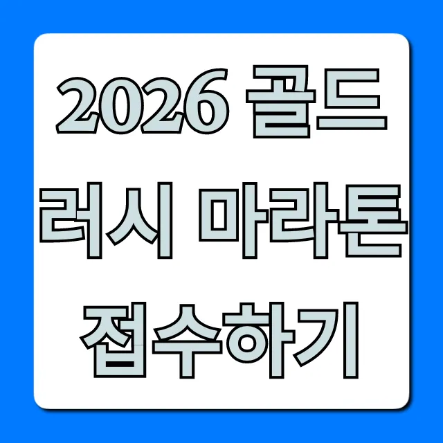 2026 골드러시 마라톤 접수하기 신청 방법 & 꿀팁 2026 골드러시 마라톤 접수하기 신청 방법 & 꿀팁