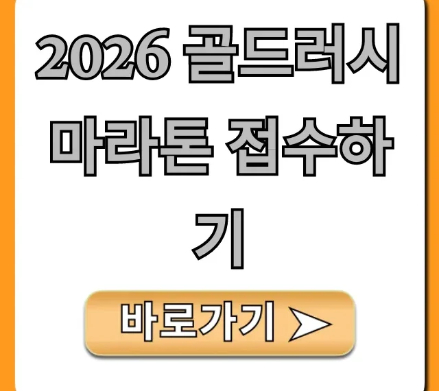 2026 골드러시 마라톤 접수하기, 일정·참가비 총정리