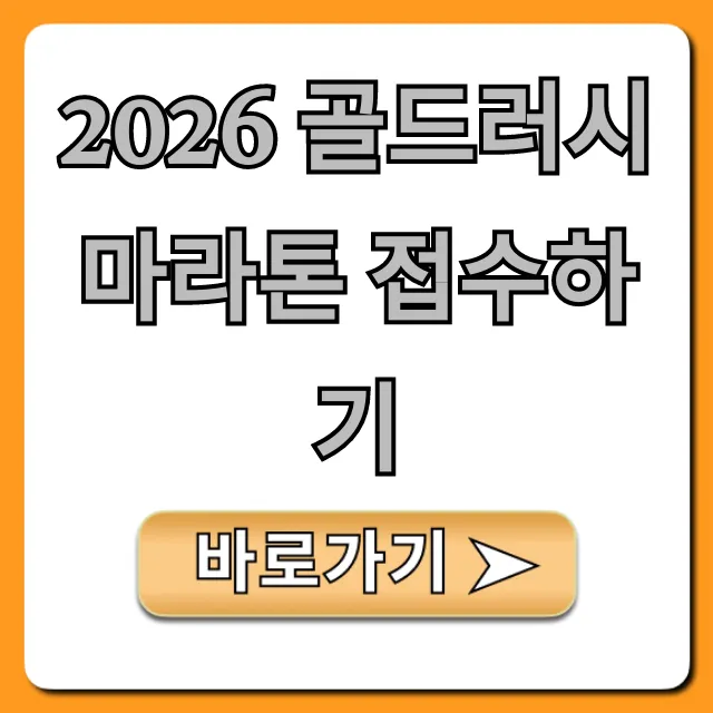 2026 골드러시 마라톤 접수하기, 일정·참가비 총정리 2026 골드러시 마라톤 접수하기, 일정·참가비 총정리