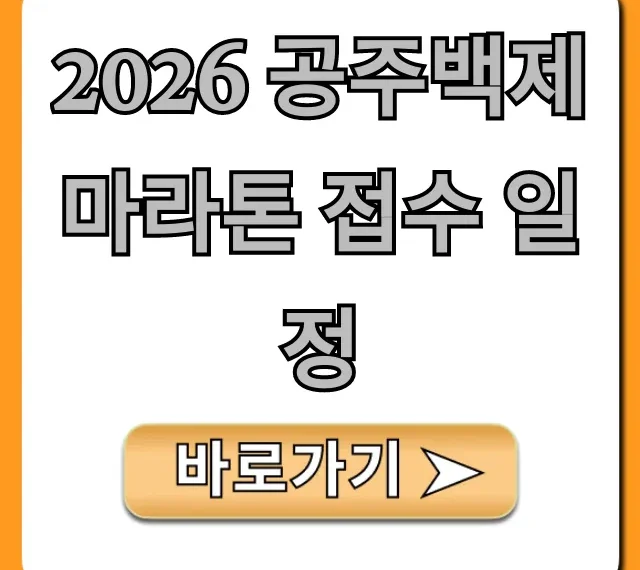 2026 공주백제마라톤 접수 일정, 놓치지 마세요! 총정리