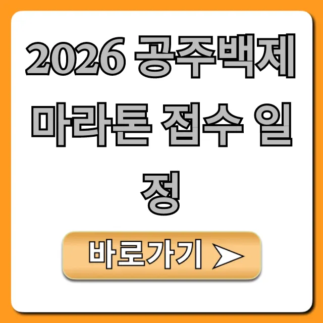 2026 공주백제마라톤 접수 일정, 놓치지 마세요! 총정리