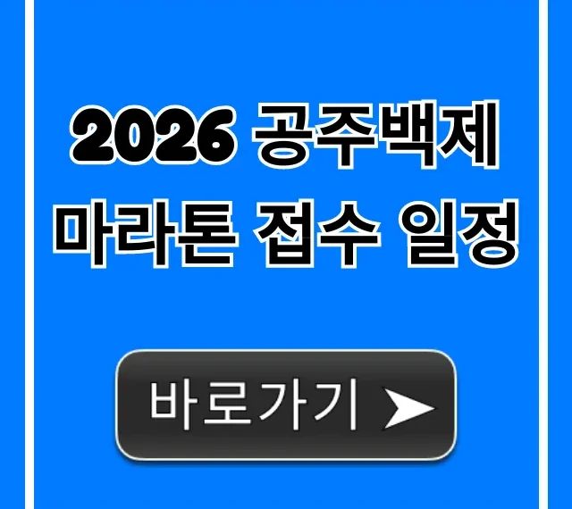 2026 공주백제마라톤 접수 일정 신청 방법 총정리