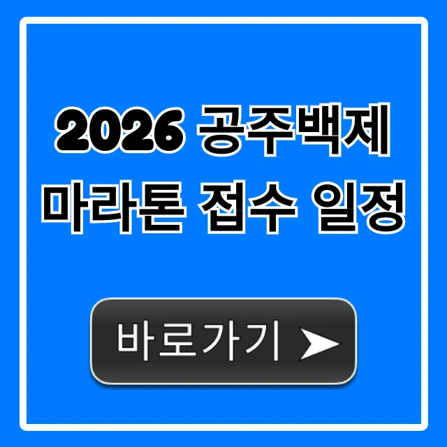 2026 공주백제마라톤 접수 일정 신청 방법 총정리