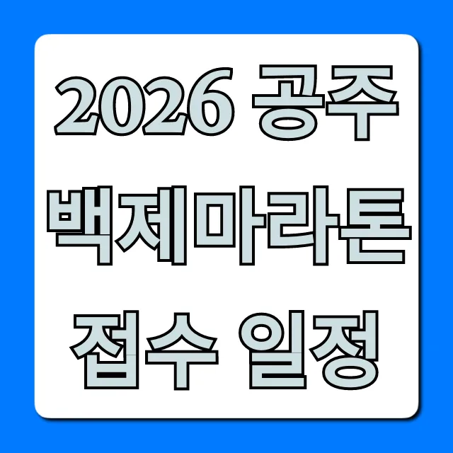 2026 공주백제마라톤 접수 일정 완벽 가이드 및 신청 방법 2026 공주백제마라톤 접수 일정 완벽 가이드 및 신청 방법