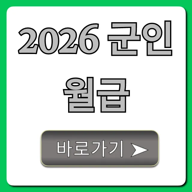 2026 군인월급 얼마? 확정된 병장 봉급 총정리 2026 군인월급 얼마? 확정된 병장 봉급 총정리