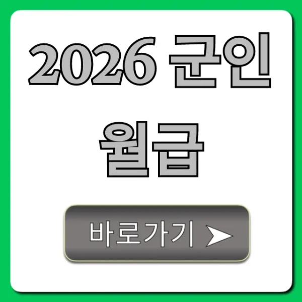 2026 군인월급 확정! 최대 인상 봉급표 총정리