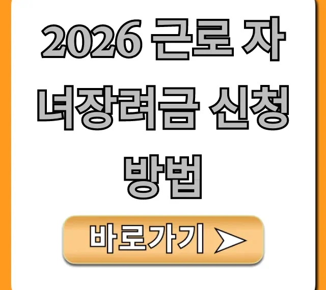 2026 근로 자녀장려금 신청방법, 자격요건 완벽 가이드