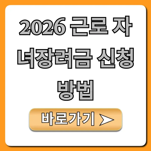 2026 근로 자녀장려금 신청방법, 자격요건 완벽 가이드