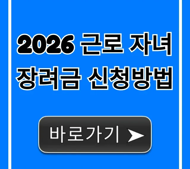 2026 근로 자녀장려금 신청방법 총정리, 조건