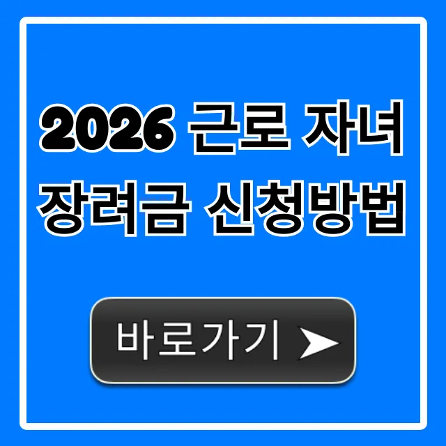 2026 근로 자녀장려금 신청방법 총정리, 조건