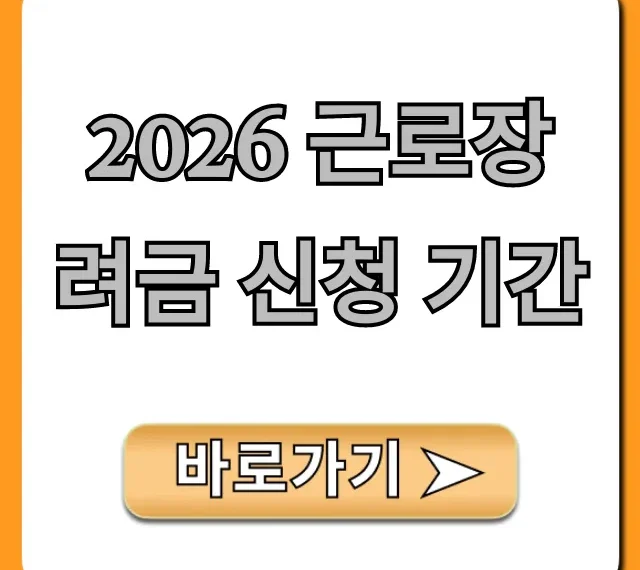 2026 근로장려금 신청 기간 및 신청 방법 총정리