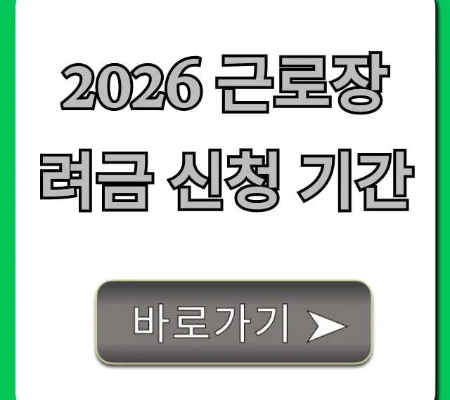2026 근로장려금 신청 기간: 지급일과 자격 총정리