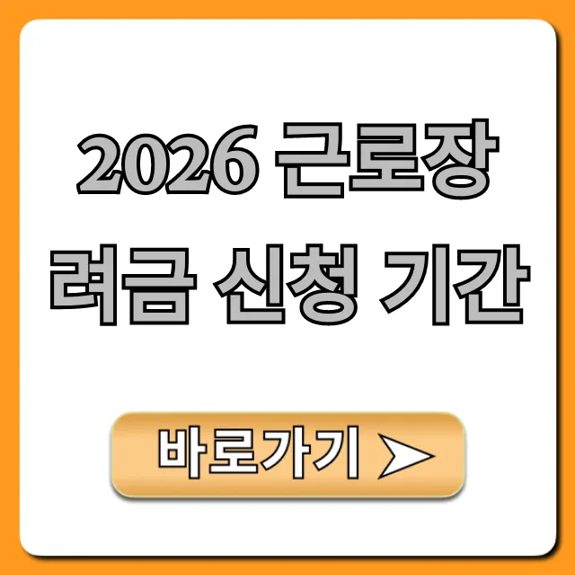 2026 근로장려금 신청 기간: 총정리 가이드