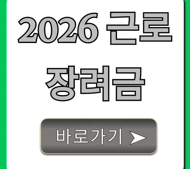 2026 근로장려금 신청 방법 및 자격 총정리