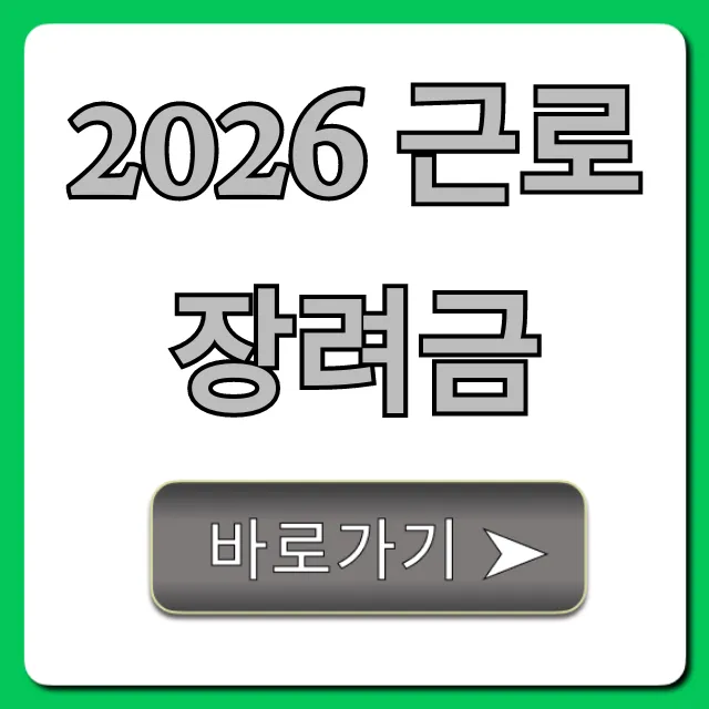 2026 근로장려금 신청 방법 및 자격 총정리