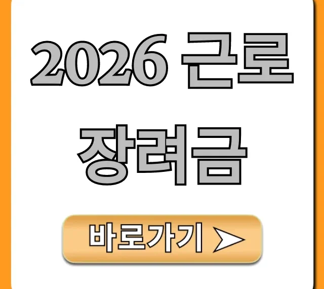 2026 근로장려금 신청 자격 조건, 지급액 총정리