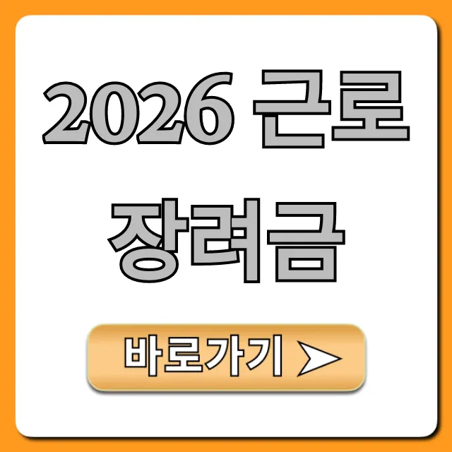 2026 근로장려금 신청 자격 조건, 지급액 총정리