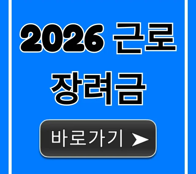 2026 근로장려금 신청방법 지급일 자격 총정리