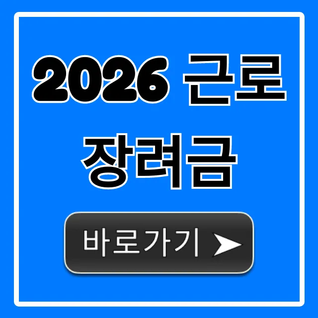 2026 근로장려금 신청방법 지급일 자격 총정리