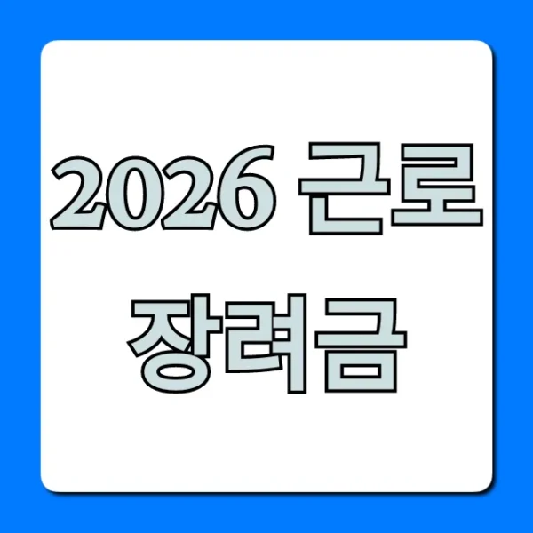 2026 근로장려금 완벽 총정리! 신청 방법부터 지급일까지