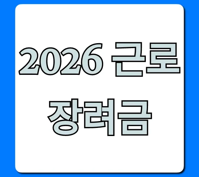 2026 근로장려금 완벽 총정리! 신청 방법부터 지급일까지