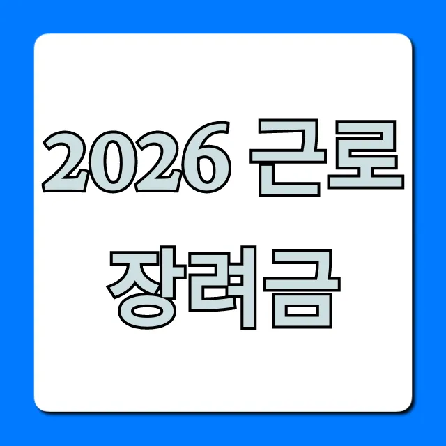 2026 근로장려금 완벽 총정리! 신청 방법부터 지급일까지 2026 근로장려금 완벽 총정리! 신청 방법부터 지급일까지