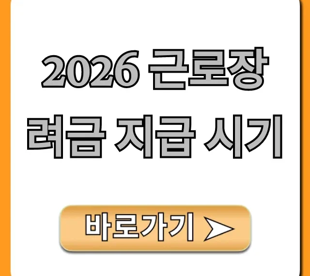 2026 근로장려금 지급 시기, 신청 방법 총정리