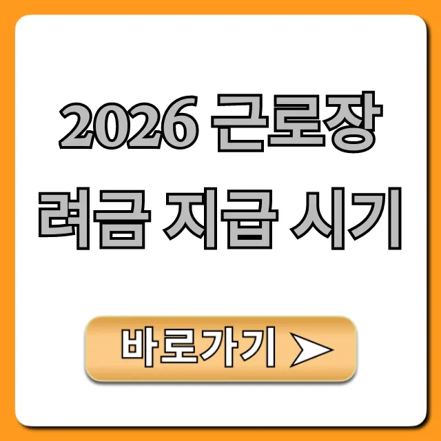 2026 근로장려금 지급 시기, 신청 방법 총정리