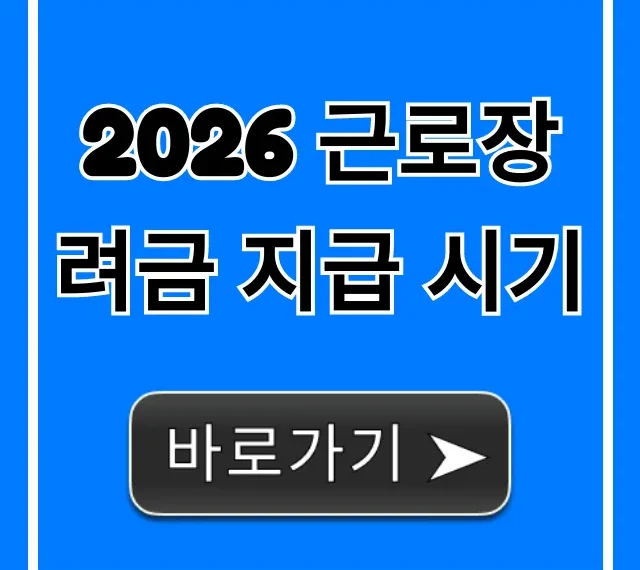 2026 근로장려금 지급 시기 신청 방법 총정리