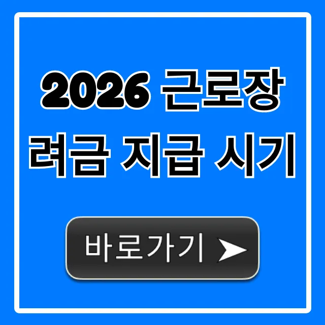 2026 근로장려금 지급 시기 신청 방법 총정리