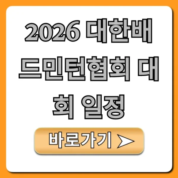 2026 대한배드민턴협회 대회 일정 완벽 가이드