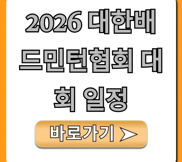 2026 대한배드민턴협회 대회 일정 완벽 가이드