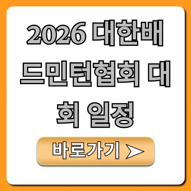 2026 대한배드민턴협회 대회 일정 완벽 가이드 2026 대한배드민턴협회 대회 일정 완벽 가이드
