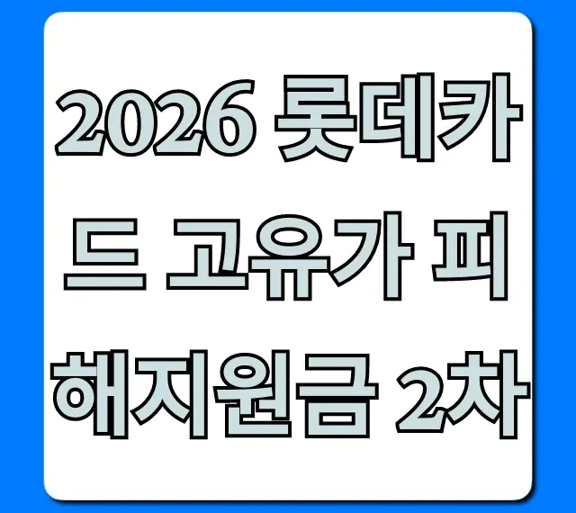 2026 롯데카드 고유가 피해지원금 2차 신청 방법 완벽 가이드
